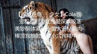 【榨精性瘾❤️少女】Cola酱✿宠粉福利浴缸性爱深喉吸茎美妙酮体紧致小腹大开M腿肉棒顶宫抽射湿嫩小穴榨精中出