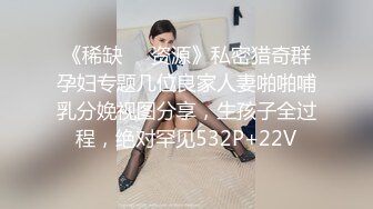 91大神【猫先生】 2022新！无套驯化身材一流的气质颜值美女吞精兽对白淫荡刺激