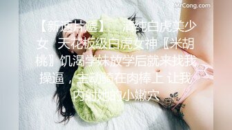 捡到宝了！单身女大学生真润啊粉嫩鲍鱼小翘臀真诱人『狠货高科技看简阶』