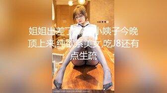 单身姐姐：风骚劲十足，在线演示痛苦生孩子，各种水果、鸡蛋都往屄里塞，使劲吞吐，费了好大一劲才喷了出来，尿尿特写！