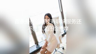 苗条身材的高校兼职妹服务还不错草完还给按摩