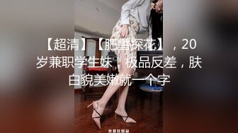 这几千块钱花得很值啊，高级网红脸外围女神，包臀裙美臀 让小哥的小弟肃然起敬