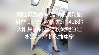 网红极品女神 最新超顶劲鲍身材美少女 欲梦 尤尔哈2B超大阳具抽刺蜜穴 粉嫩鲍鱼淫水泛滥 高潮收缩痉挛