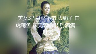  美女3P 身材不错 大奶子 白虎鲍鱼 被无套输出 射满满一肚皮