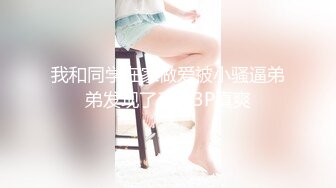 你为什么跟我不戴套 看不起我 没有 北京小伙约操租住天通苑北漂少妇