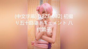 (中文字幕) [JRZE-082] 初撮り五十路妻ドキュメント 八代敦子