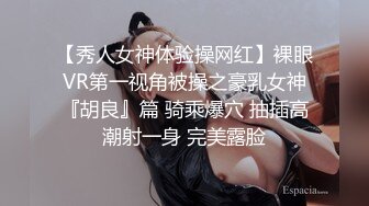 【秀人女神体验操网红】裸眼VR第一视角被操之豪乳女神『胡良』篇 骑乘爆穴 抽插高潮射一身 完美露脸