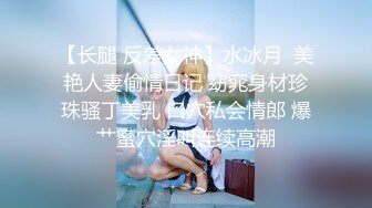 《美乳翘臀✨极品身材》下面被他舌头吸允着拿着玩具玩弄，“求求你快进来”感觉自己已经变成了一个玩物不停的被把玩 (3)