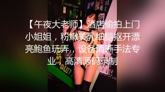 【午夜大老师】酒店偷拍上门小姐姐，粉嫩美乳细腿抠开漂亮鲍鱼玩弄，设备清晰手法专业，高清源码录制