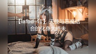 【lafbd-41】 天使与恶魔结合的化身大桥未