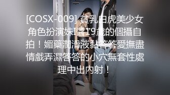 [COSX-009] 貧乳白虎美少女角色扮演妹I醬19歲的個攝自拍！媚藥潤滑液黏答答愛撫盡情戲弄濕答答的小穴無套性處理中出內射！