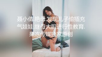 聂小倩.艳母.发现儿子偷插充气娃娃.继母大胆进行性教育.果冻传媒独家原创