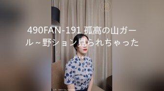 490FAN-191 孤高の山ガール～野ション見られちゃった…。