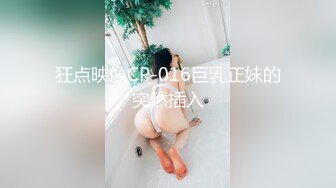 狂点映像CP-016巨乳正妹的突然插入