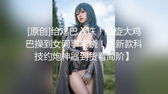 11/6最新 抠了骚穴玩菊花会呼吸的逼逼撅着屁股就是让大哥玩VIP1196