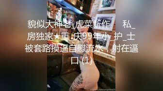  豪乳美女-衣裳湿半-拿脚揉搓美乳，骚艳美甲，菊花中出，爽得御姐嗷嗷惨叫，性瘾大，完了还要自慰插骚穴！