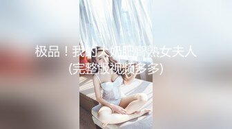 【性爱泄密极品流出】宝岛大种马『信义赵又廷』约炮细腰美乳白虎女大学生打暗黑 高能全开各种操