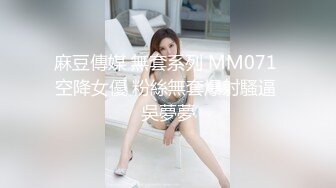 猫爪传媒 ]MSD-078 千金小姐情窦初开 淫水四溢的纯爱恋歌