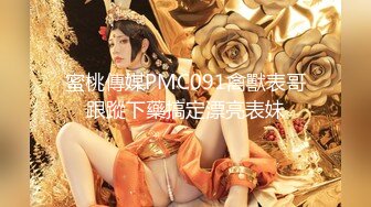 蜜桃傳媒PMC091禽獸表哥跟蹤下藥搞定漂亮表妹