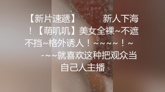 【新片速遞】  ✨✨✨新人下海！【萌叽叽】美女全裸~不遮不挡~格外诱人！~~~~！~✨✨✨-~~就喜欢这种把观众当自己人主播