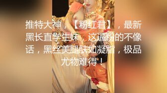 推特大神，【粉红君】，最新黑长直学生妹，这逼粉的不像话，黑丝美腿肤如凝脂，极品尤物难得！