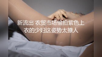 贵在真实反差淫妻》顶级绿帽刷锅狠人完美S身材极品女神眼镜教师人妻【ZM宝儿】私拍②，调教成母狗3P紫薇白浆特多 (6)