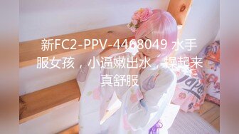 新FC2-PPV-4468049 水手服女孩，小逼嫩出水，操起来真舒服