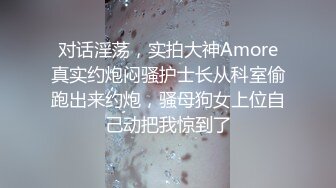 《台湾情侣泄密》公司美女同事的私密被曝光❤️小伙子们超兴奋