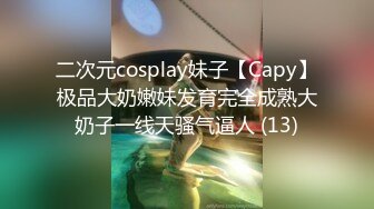 二次元cosplay妹子【Capy】极品大奶嫩妹发育完全成熟大奶子一线天骚气逼人 (13)