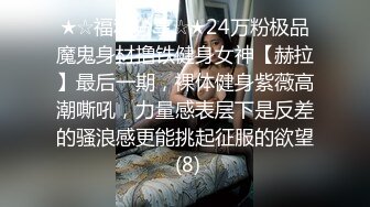 ★☆福利分享☆★24万粉极品魔鬼身材撸铁健身女神【赫拉】最后一期，裸体健身紫薇高潮嘶吼，力量感表层下是反差的骚浪感更能挑起征服的欲望 (8)