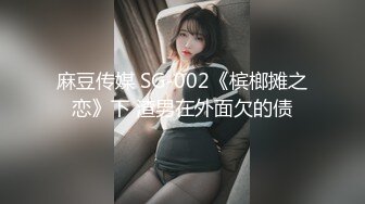 麻豆传媒 SG-002《槟榔摊之恋》下 渣男在外面欠的债