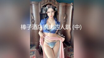   18岁小女友，带上手铐情趣眼罩操逼，妹子和了点酒，干的越猛越兴奋，娇喘啊啊啊浪叫