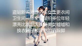 盗站新流海滩浴场女士更衣间卫生间一体全景偸拍多位年轻漂亮比基尼大长腿美女嘘嘘和换衣妹子被尿憋的直跺脚