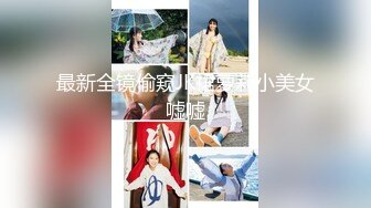 《极品CP重磅泄密》厕拍达人景区女公厕偸拍后续9 各种高质量气质小姐姐方便~姿态百出赏逼赏脸有美女有极品逼 (11)