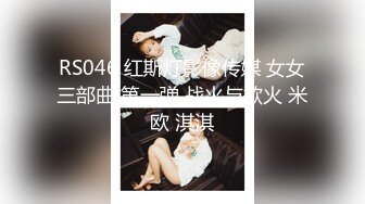 RS046 红斯灯影像传媒 女女三部曲 第一弹 战火与欲火 米欧 淇淇