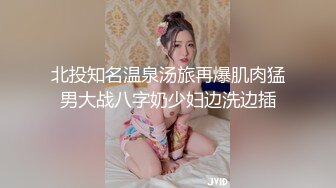 北投知名温泉汤旅再爆肌肉猛男大战八字奶少妇边洗边插