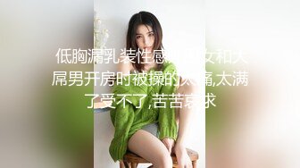  户外小金莲美少女网吧随机猎艳 淫水警告勾引小哥哥厕所激战内射