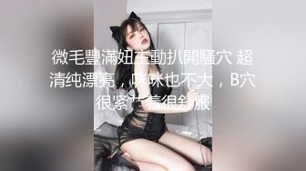 【新片速遞】 漂亮美眉 被大肉棒小哥哥无套猛怼 爽的不要不要的 大奶子 无毛鲍鱼