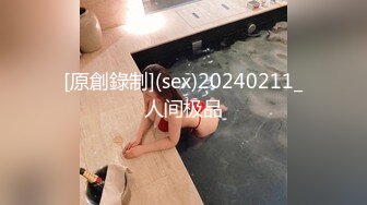 [原創錄制](sex)20240211_人间极品