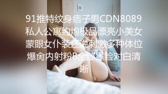 91推特纹身痞子男CDN8089私人公寓约炮极品漂亮小美女蒙眼女仆装还说刺激多种体位爆肏内射粉B全部露脸对白清晰