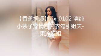 【香蕉视频】xjx-0102 清纯小姨子穿情趣内衣勾引姐夫-果冻姐姐