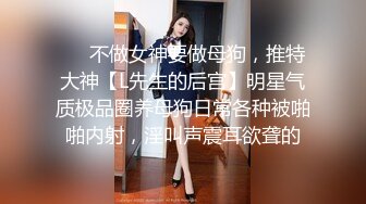 ❤️不做女神要做母狗，推特大神【L先生的后宫】明星气质极品圈养母狗日常各种被啪啪内射，淫叫声震耳欲聋的