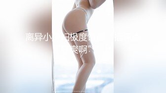 约了两个美女，一个少女，一个少妇