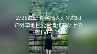 2/25最新 粉色情人阳光花园户外草地性爱迷情肛塞女上位榨汁VIP1196