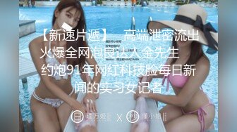 【新片速遞】 《台湾情侣泄密》美女老师因为陷入债务危机被迫用身体啦偿还债务