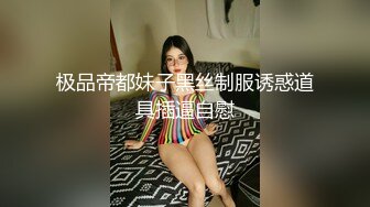 STP28941 170CM模特身材爆乳！新道具炮机自慰！张开双腿迎接，按摩器双管齐下，快速档抽插一脸享受