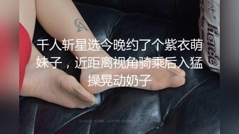 《硬核❤️福利》推特土豪pickupgirl98重金约炮各种风格气质外围女模啪啪啪  【296V】 (23)