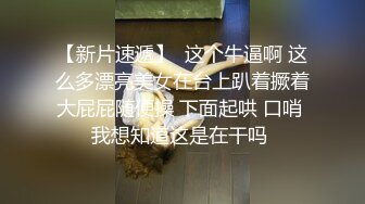 【新片速遞】  这个牛逼啊 这么多漂亮美女在台上趴着撅着大屁屁随便操 下面起哄 口哨 我想知道这是在干吗 