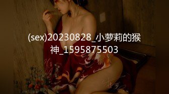 (sex)20230828_小萝莉的猴神_1595875503