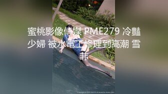 蜜桃影像傳媒 PME279 冷豔少婦 被水電工修理到高潮 雪菲